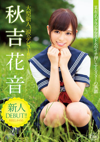 秋吉花音