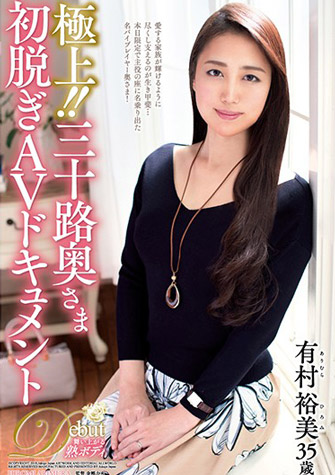 有村裕美