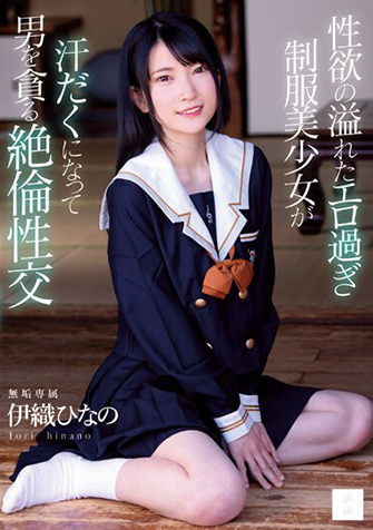 伊織ひなの