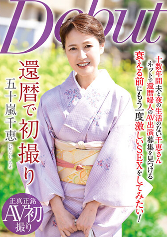 五十嵐千恵