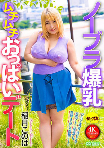 稲月このは