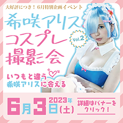 希咲アリス コスプレ撮影会