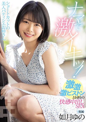 如月ゆの