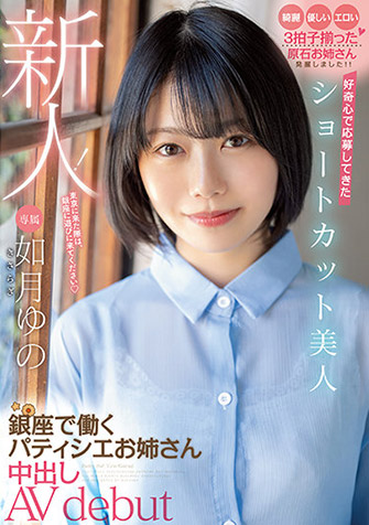 如月ゆの