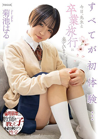 菊池はる