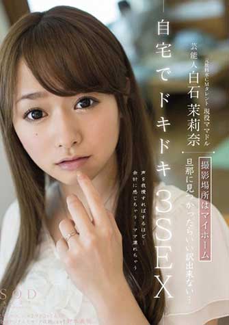 白石茉莉奈