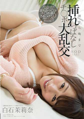 白石茉莉奈