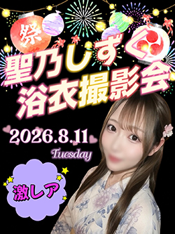 聖乃しずく浴衣撮影会