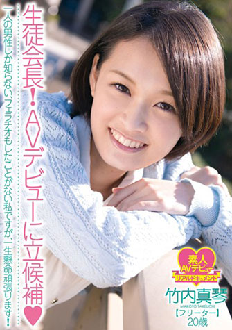 竹内真琴