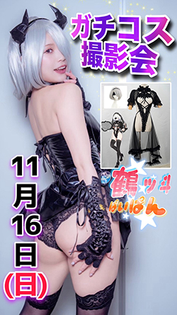 鶴ッ斗ぱいぱんガチコス撮影会