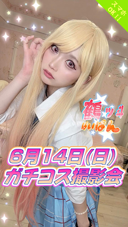 鶴ッ斗ぱいぱんガチコス撮影会