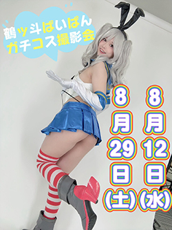 鶴ッ斗ぱいぱんガチコス撮影会