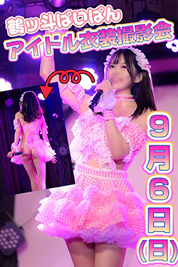 鶴ッ斗ぱいぱんアイドル衣装撮影会