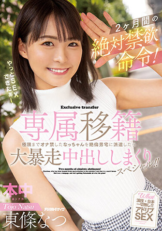 東條なつ