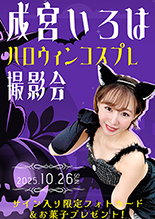 成宮いろは