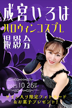 成宮いろはハロウィン撮影会