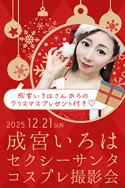 成宮いろはクリスマス撮影会