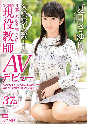 夏目さゆり