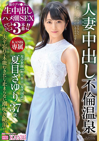 夏目さゆり