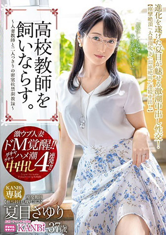 夏目さゆり