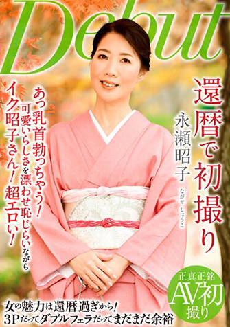 永瀬昭子