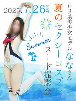 なな夏のセクシーコスプレ撮影会