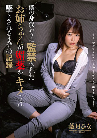 葉月ひな