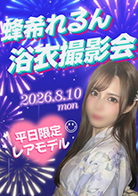 蜂希れるん