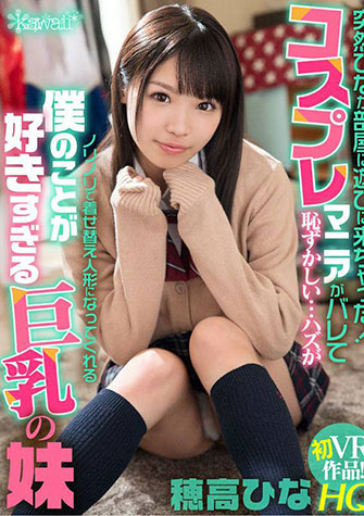 穂高ひな