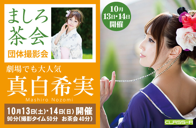 真白希実イベント