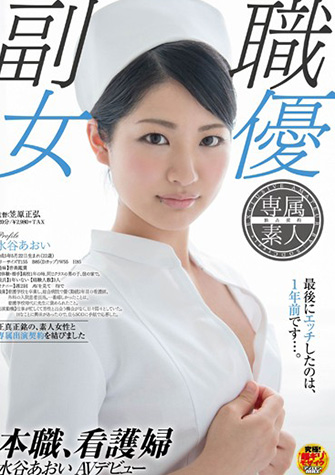 水谷あおい