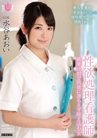 水谷あおい