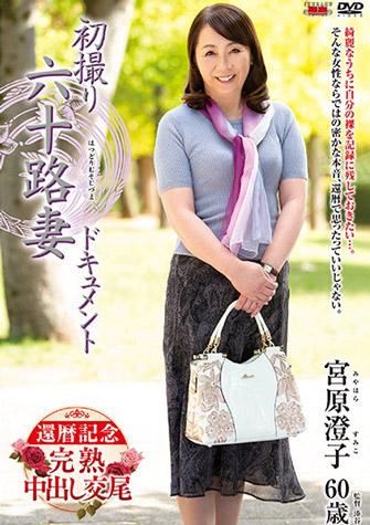 宮原澄子