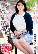 美園ひとみ