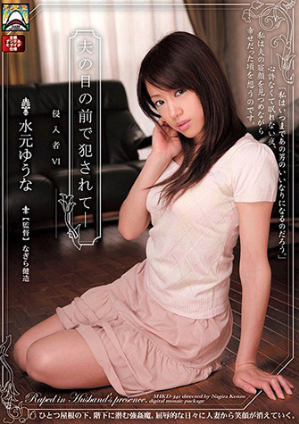 水元ゆうな