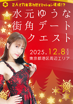 水元ゆうなデート撮影会