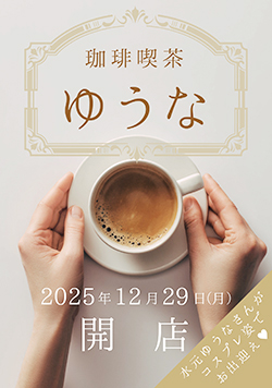 水元ゆうなイベント