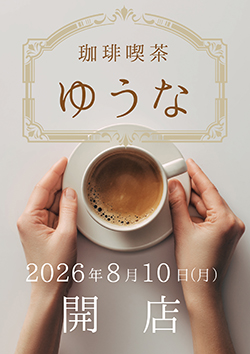 水元ゆうな《喫茶ゆうな》