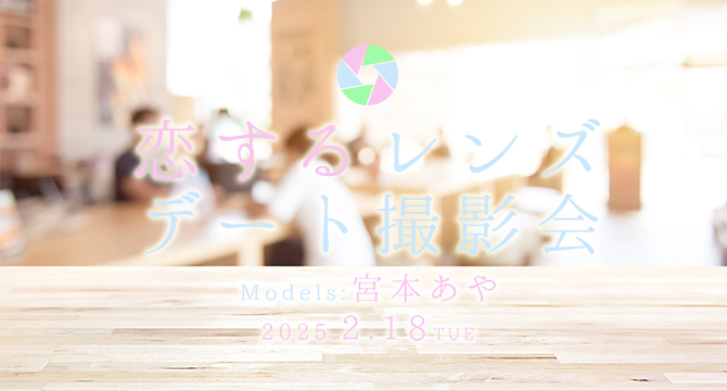 宮本あや恋するレンズ撮影会