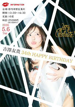 吉澤友貴バースデーオフ会