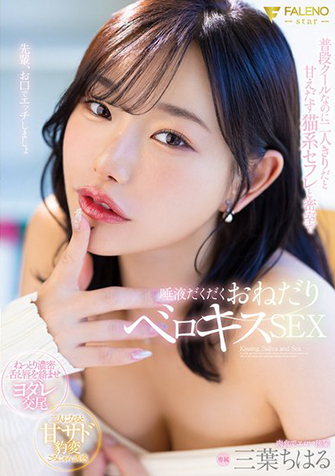 三葉ちはる