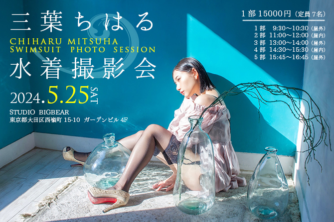 三葉ちはる水着撮影会