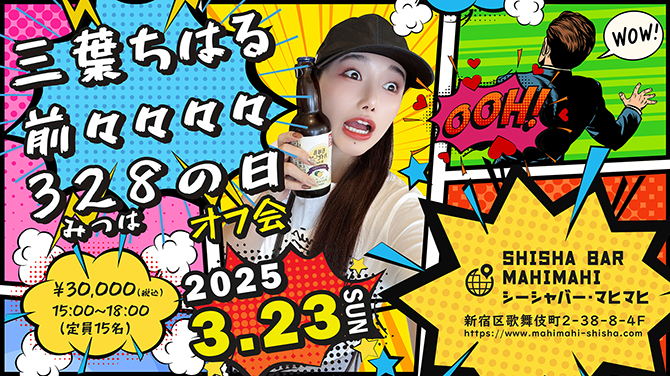 三葉ちはる前々々々々328の日オフ会