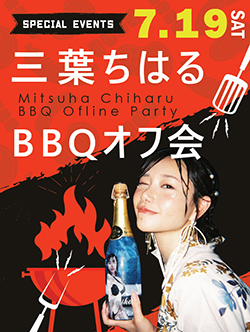 三葉ちはるBBQオフ会