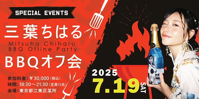 三葉ちはるBBQオフ会