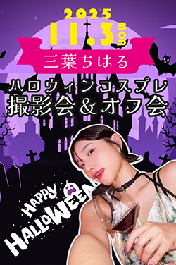 三葉ちはるハロウィン撮影会＆オフ会