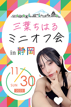 三葉ちはるミニオフ会in静岡