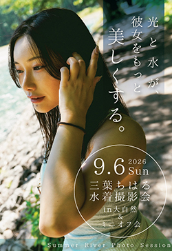 三葉ちはる水着撮影会&ミニオフ会