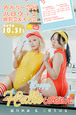 三葉ちはるハロウィン撮影会＆オフ会