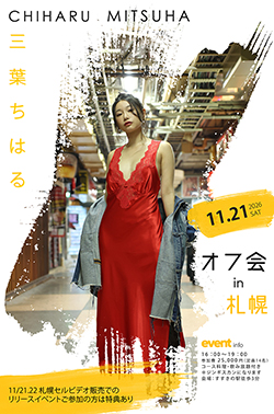 三葉ちはる札幌ミニオフ会